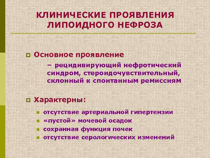 КЛИНИЧЕСКИЕ ПРОЯВЛЕНИЯ ЛИПОИДНОГО НЕФРОЗА p Основное проявление – рецидивирующий нефротический синдром, стероидочувствительный, склонный к
