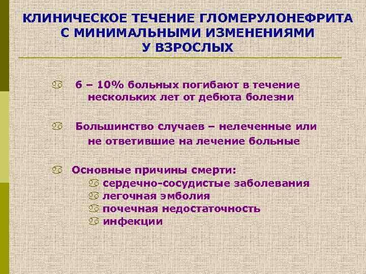 КЛИНИЧЕСКОЕ ТЕЧЕНИЕ ГЛОМЕРУЛОНЕФРИТА С МИНИМАЛЬНЫМИ ИЗМЕНЕНИЯМИ У ВЗРОСЛЫХ a 6 – 10% больных погибают