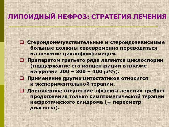 ЛИПОИДНЫЙ НЕФРОЗ: СТРАТЕГИЯ ЛЕЧЕНИЯ q Стероидонечувствительные и стероидозависимые больные должны своевременно переводиться на лечение