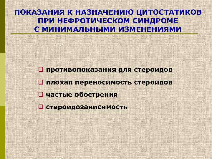 ПОКАЗАНИЯ К НАЗНАЧЕНИЮ ЦИТОСТАТИКОВ ПРИ НЕФРОТИЧЕСКОМ СИНДРОМЕ С МИНИМАЛЬНЫМИ ИЗМЕНЕНИЯМИ q противопоказания для стероидов