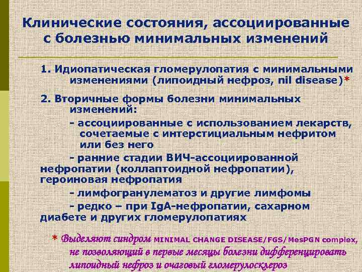 Минимальные изменения. Липоидный нефроз минимальных изменений. Липоидный нефроз патогенез. Клинические рекомендации болезнь минимальных изменений у взрослых. Гломерулопатии клинические проявления.