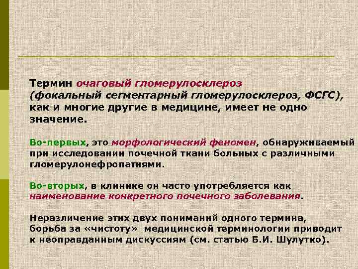Термин очаговый гломерулосклероз (фокальный сегментарный гломерулосклероз, ФСГС), как и многие другие в медицине, имеет