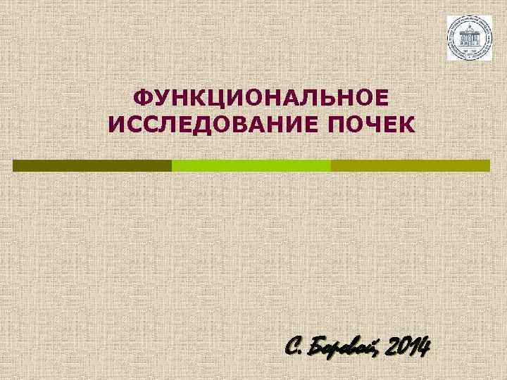 ФУНКЦИОНАЛЬНОЕ ИССЛЕДОВАНИЕ ПОЧЕК С. Боровой, 2014 