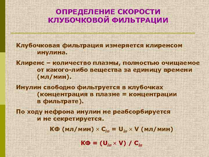 ОПРЕДЕЛЕНИЕ СКОРОСТИ КЛУБОЧКОВОЙ ФИЛЬТРАЦИИ Клубочковая фильтрация измеряется клиренсом инулина. Клиренс – количество плазмы, полностью