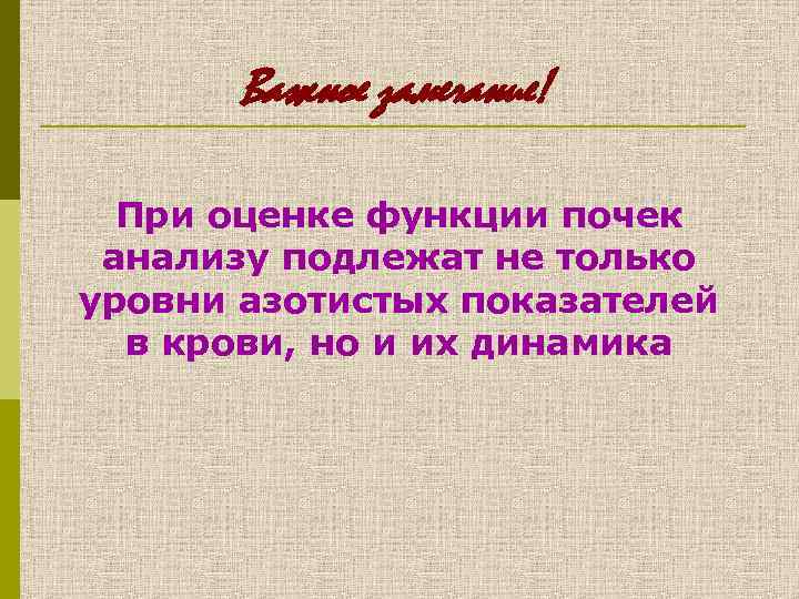 Важное замечание! При оценке функции почек анализу подлежат не только уровни азотистых показателей в