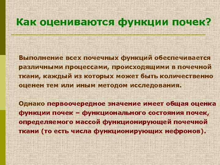 Как оцениваются функции почек? Выполнение всех почечных функций обеспечивается различными процессами, происходящими в почечной