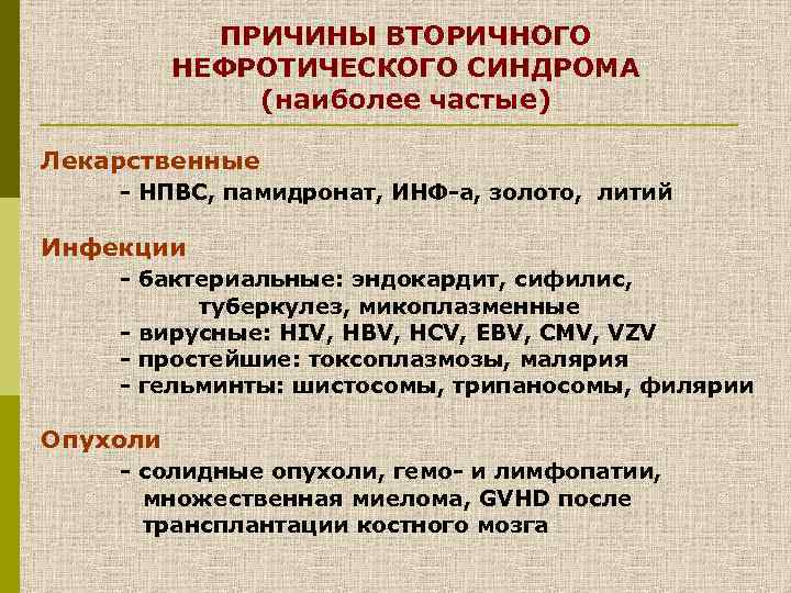 ПРИЧИНЫ ВТОРИЧНОГО НЕФРОТИЧЕСКОГО СИНДРОМА (наиболее частые) Лекарственные - НПВС, памидронат, ИНФ-a, золото, литий Инфекции