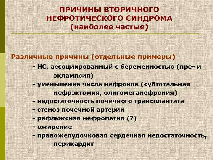 ПРИЧИНЫ ВТОРИЧНОГО НЕФРОТИЧЕСКОГО СИНДРОМА (наиболее частые) Различные причины (отдельные примеры) - НС, ассоциированный с