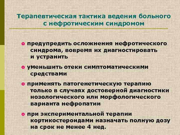 Терапевтическая тактика ведения больного с нефротическим синдромом £ предупредить осложнения нефротического синдрома, вовремя их