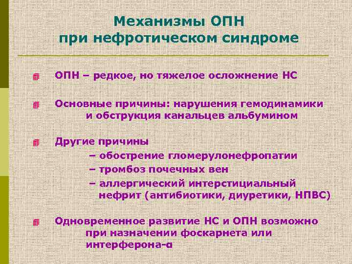 Механизмы ОПН при нефротическом синдроме 4 ОПН – редкое, но тяжелое осложнение НС 4