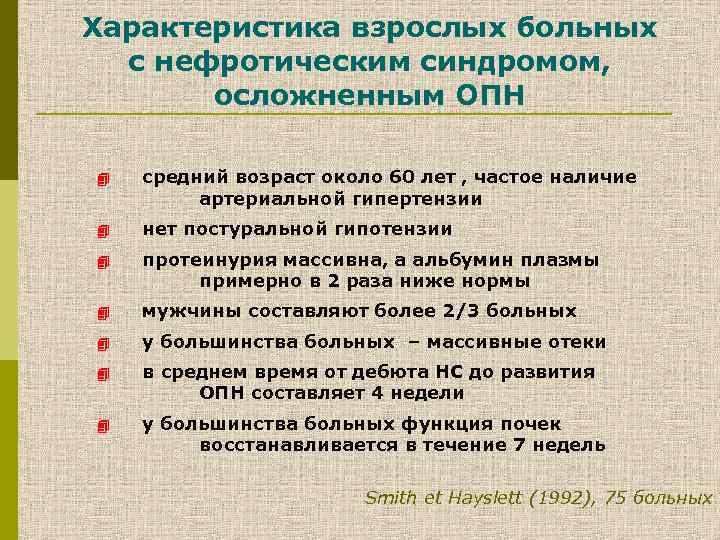 Характеристика взрослых больных с нефротическим синдромом, осложненным ОПН 4 средний возраст около 60 лет