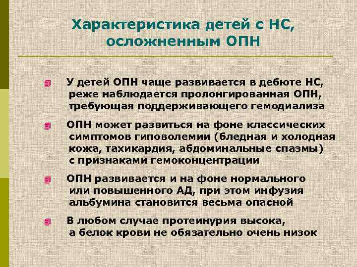 Характеристика детей с НС, осложненным ОПН 4 У детей ОПН чаще развивается в дебюте