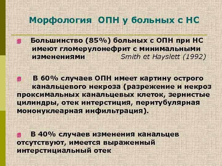 Морфология ОПН у больных с НС 4 Большинство (85%) больных с ОПН при НС