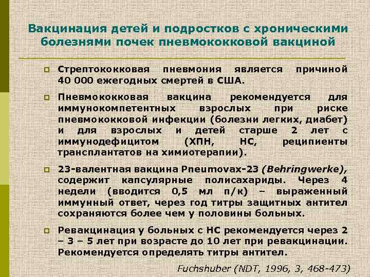 Вакцинация детей и подростков с хроническими болезнями почек пневмококковой вакциной p Стрептококковая пневмония является