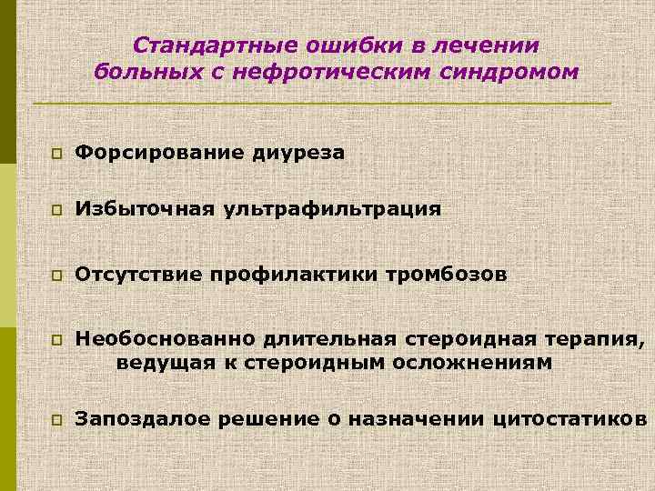 Стандартные ошибки в лечении больных с нефротическим синдромом p Форсирование диуреза p Избыточная ультрафильтрация