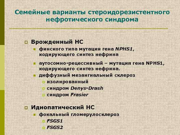 Семейные варианты стероидорезистентного нефротического синдрома p Врожденный НС n финского типа мутация гена NPHS