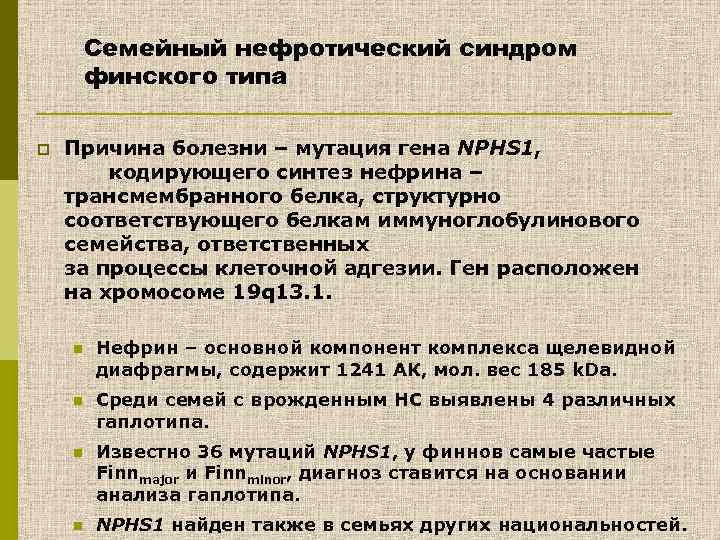 Семейный нефротический синдром финского типа p Причина болезни – мутация гена NPHS 1, кодирующего