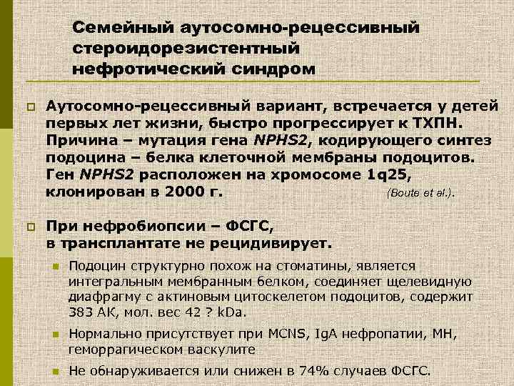 Семейный аутосомно-рецессивный стероидорезистентный нефротический синдром p Аутосомно-рецессивный вариант, встречается у детей первых лет жизни,