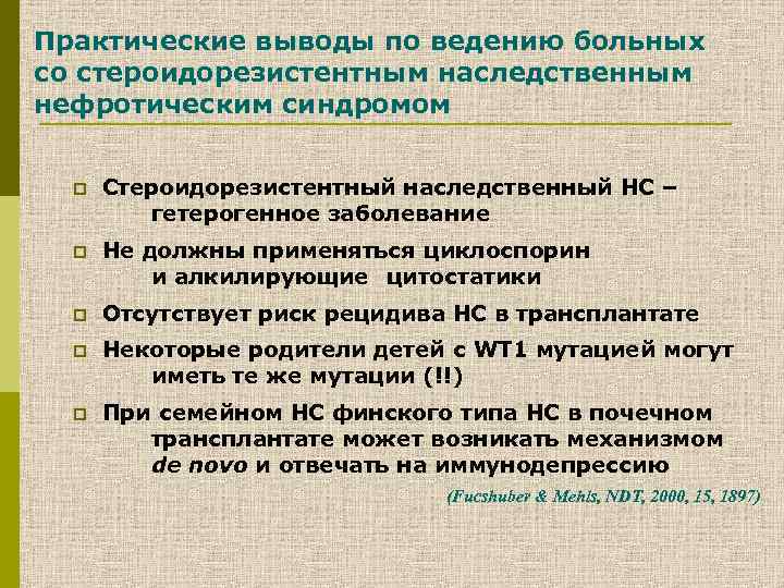 Практические выводы по ведению больных со стероидорезистентным наследственным нефротическим синдромом p Стероидорезистентный наследственный НС