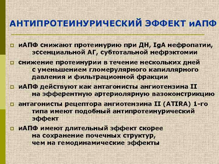 АНТИПРОТЕИНУРИЧЕСКИЙ ЭФФЕКТ и. АПФ p и. АПФ снижают протеинурию при ДН, Ig. A нефропатии,