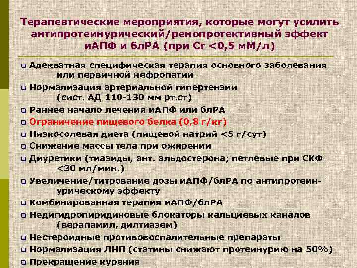 Терапевтические мероприятия, которые могут усилить антипротеинурический/ренопротективный эффект и. АПФ и бл. РА (при Сr