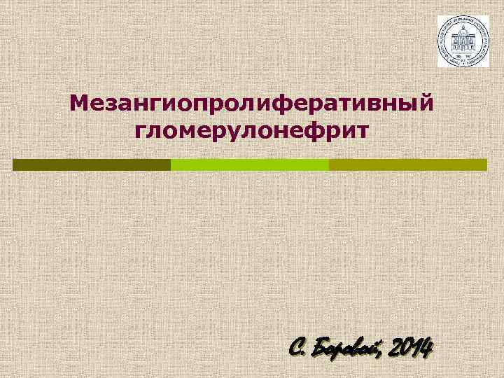 Мезангиопролиферативный гломерулонефрит С. Боровой, 2014 
