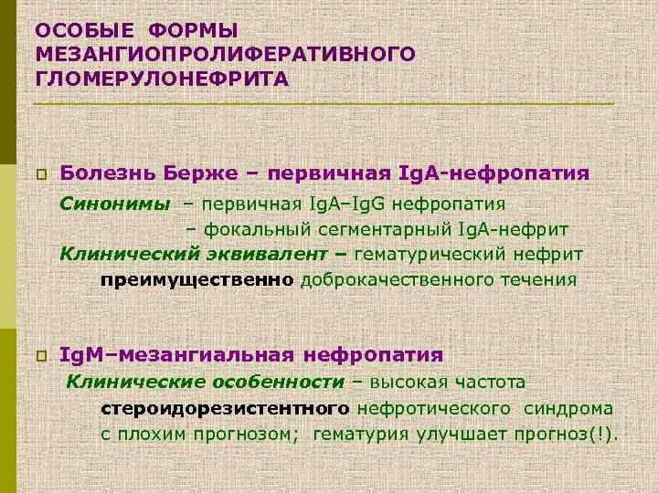 ОСОБЫЕ ФОРМЫ МЕЗАНГИОПРОЛИФЕРАТИВНОГО ГЛОМЕРУЛОНЕФРИТА p Болезнь Берже – первичная Ig. A-нефропатия Синонимы – первичная