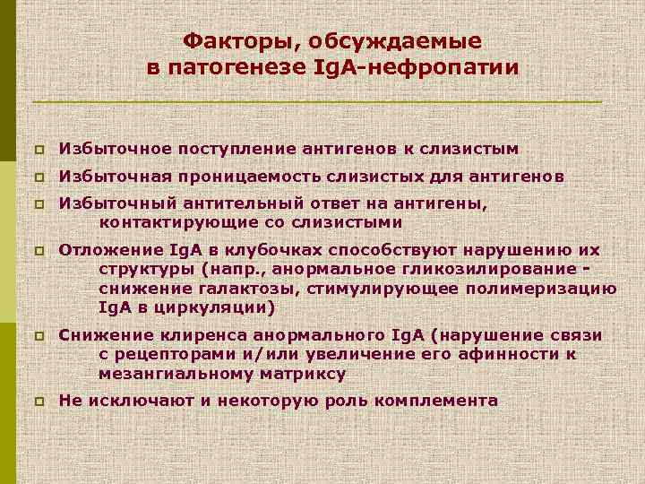 Факторы, обсуждаемые в патогенезе Ig. A-нефропатии p Избыточное поступление антигенов к слизистым p Избыточная