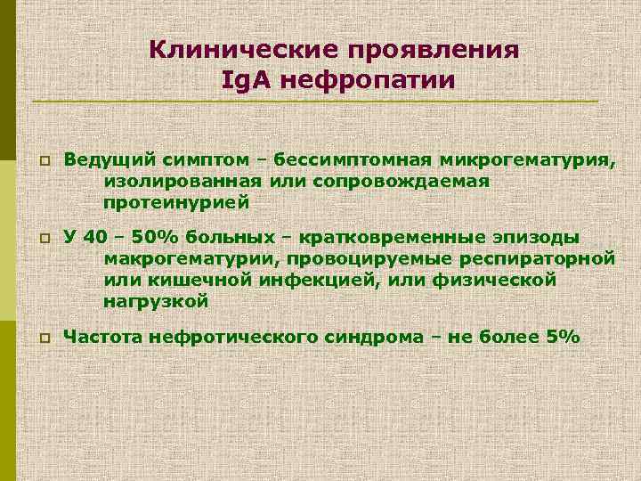 Клинические проявления Ig. А нефропатии p Ведущий симптом – бессимптомная микрогематурия, изолированная или сопровождаемая