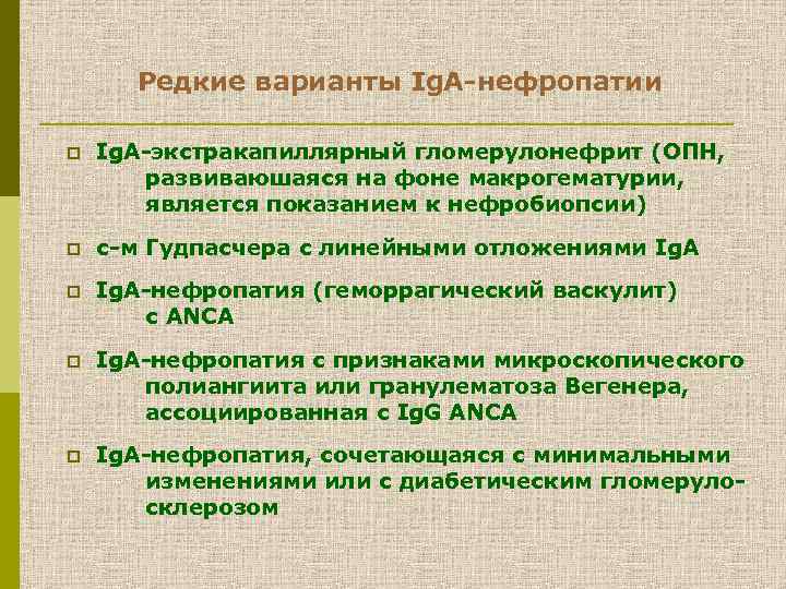 Редкие варианты Ig. А-нефропатии p Ig. A-экстракапиллярный гломерулонефрит (ОПН, развиваюшаяся на фоне макрогематурии, является