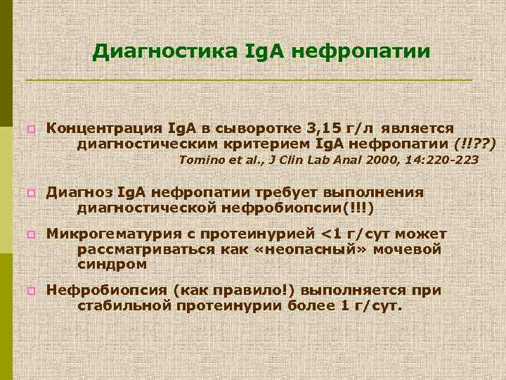 Диагностика Ig. А нефропатии p Концентрация Ig. А в сыворотке 3, 15 г/л является