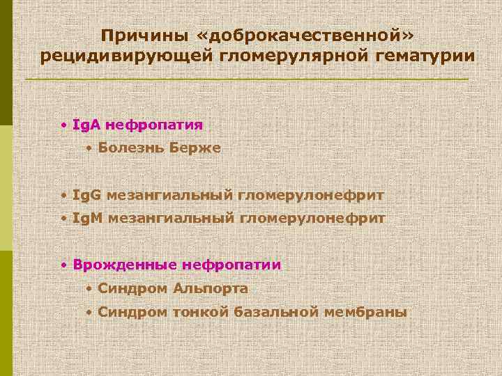 Причины «доброкачественной» рецидивирующей гломерулярной гематурии • Ig. A нефропатия • Болезнь Берже • Ig.