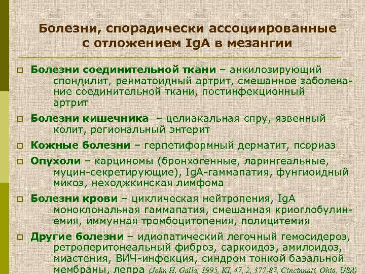 Болезни, спорадически ассоциированные с отложением Ig. A в мезангии p Болезни соединительной ткани –