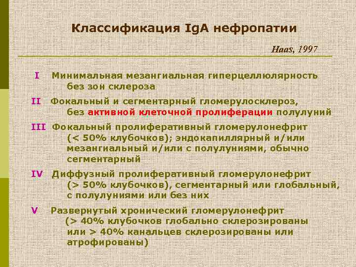 Классификация Ig. A нефропатии Haas, 1997 I II Минимальная мезангиальная гиперцеллюлярность без зон склероза