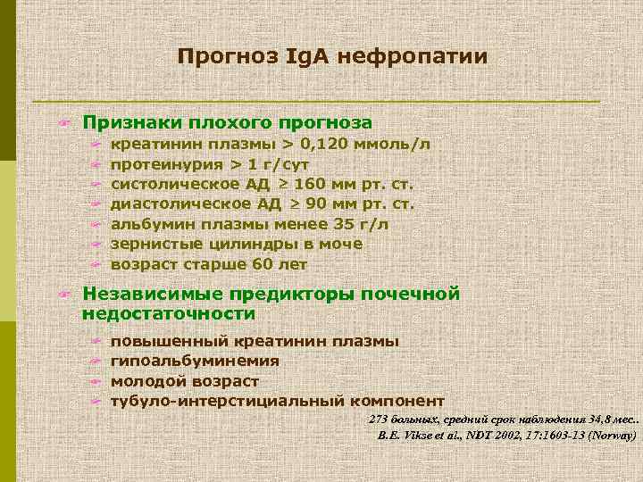 Прогноз Ig. A нефропатии F Признаки плохого прогноза F F F F креатинин плазмы