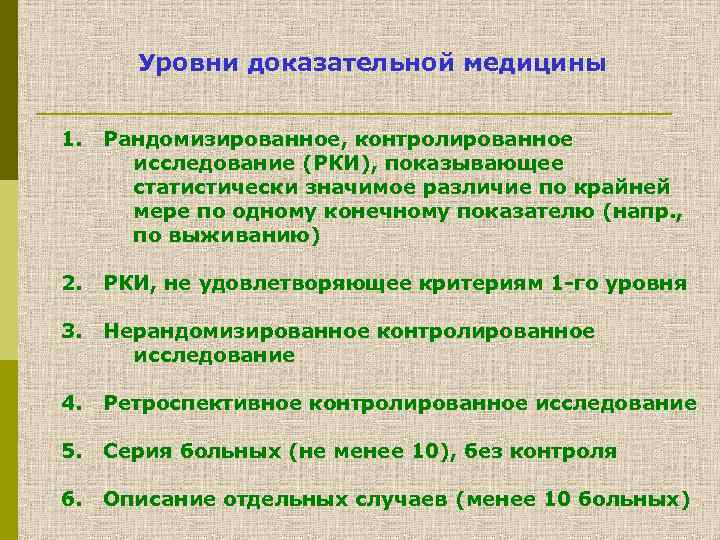 Уровни доказательной медицины 1. Рандомизированное, контролированное исследование (РКИ), показывающее статистически значимое различие по крайней