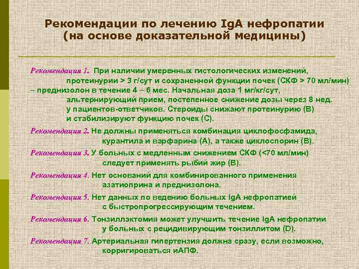 Рекомендации по лечению Ig. A нефропатии (на основе доказательной медицины) Рекомендация 1. При наличии
