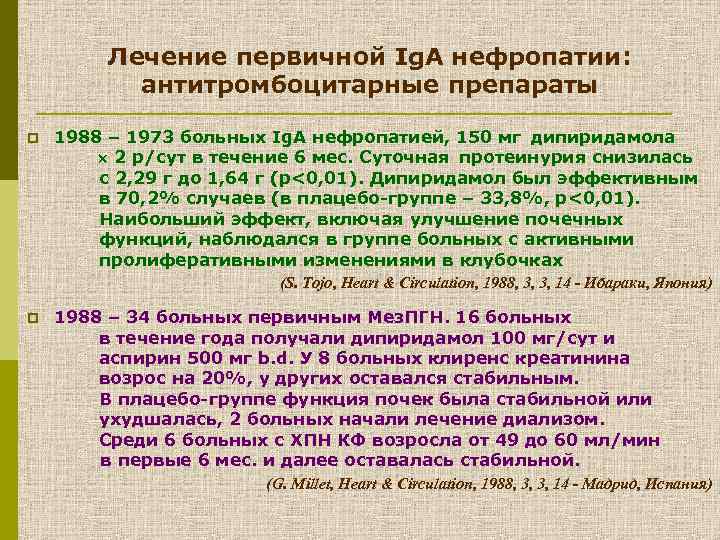 Лечение первичной Ig. A нефропатии: антитромбоцитарные препараты p 1988 – 1973 больных Ig. A