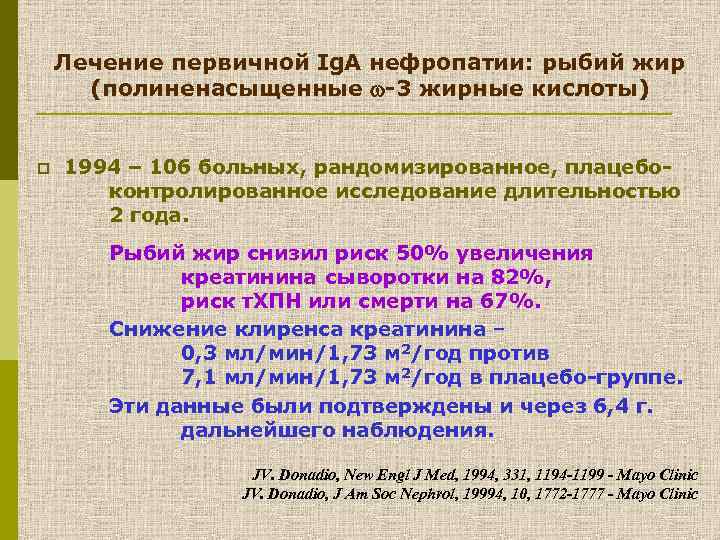 Лечение первичной Ig. A нефропатии: рыбий жир (полиненасыщенные -3 жирные кислоты) p 1994 –
