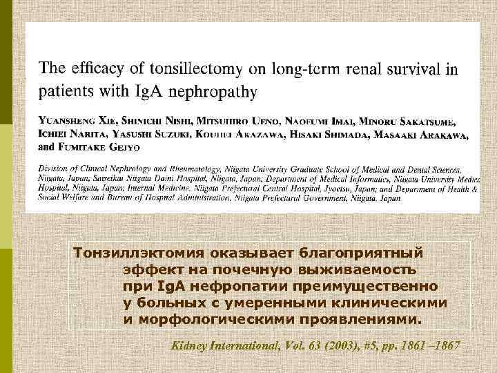 Тонзиллэктомия оказывает благоприятный эффект на почечную выживаемость при Ig. A нефропатии преимущественно у больных