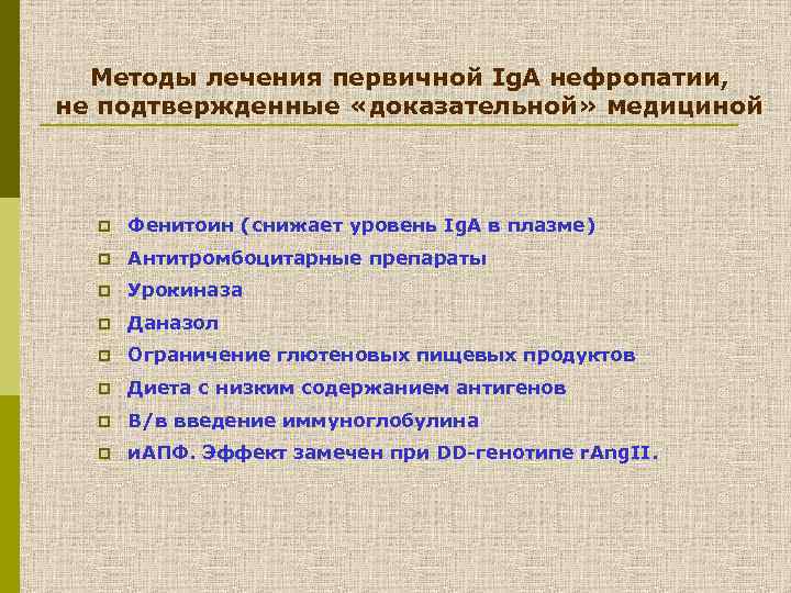 Методы лечения первичной Ig. A нефропатии, не подтвержденные «доказательной» медициной p Фенитоин (снижает уровень