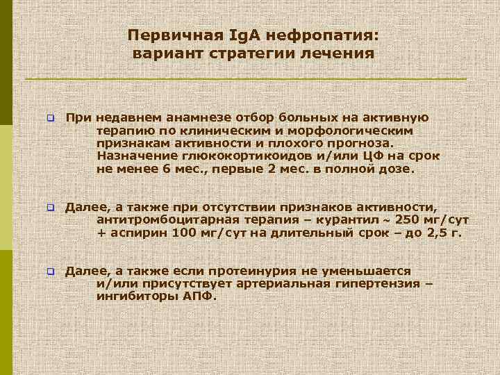 Первичная Ig. A нефропатия: вариант стратегии лечения q При недавнем анамнезе отбор больных на