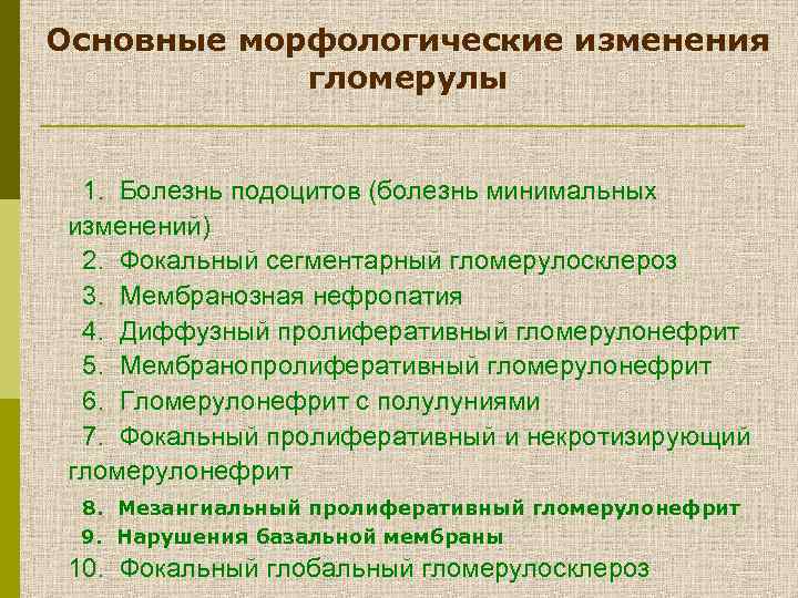 Основные морфологические изменения гломерулы 1. Болезнь подоцитов (болезнь минимальных изменений) 2. Фокальный сегментарный гломерулосклероз
