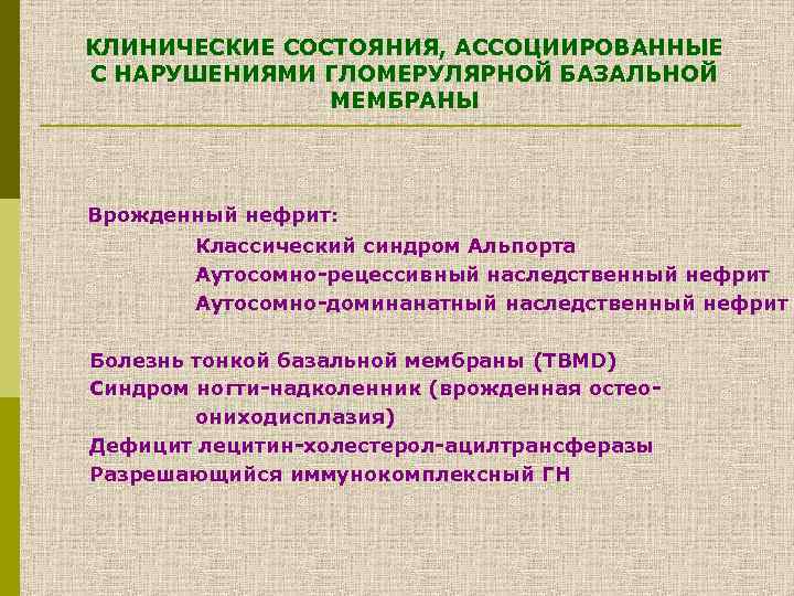 КЛИНИЧЕСКИЕ СОСТОЯНИЯ, АССОЦИИРОВАННЫЕ С НАРУШЕНИЯМИ ГЛОМЕРУЛЯРНОЙ БАЗАЛЬНОЙ МЕМБРАНЫ Врожденный нефрит: Классический синдром Альпорта Аутосомно-рецессивный