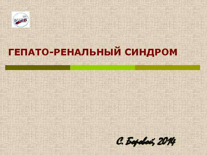 ГЕПАТО-РЕНАЛЬНЫЙ СИНДРОМ С. Боровой, 2014 