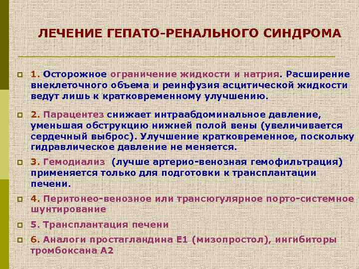 ЛЕЧЕНИЕ ГЕПАТО-РЕНАЛЬНОГО СИНДРОМА p 1. Осторожное ограничение жидкости и натрия. Расширение внеклеточного объема и