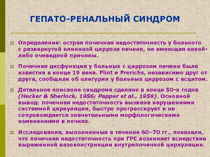 ГЕПАТО-РЕНАЛЬНЫЙ СИНДРОМ p Определение: острая почечная недостаточность у больного с развернутой клиникой цирроза печени,