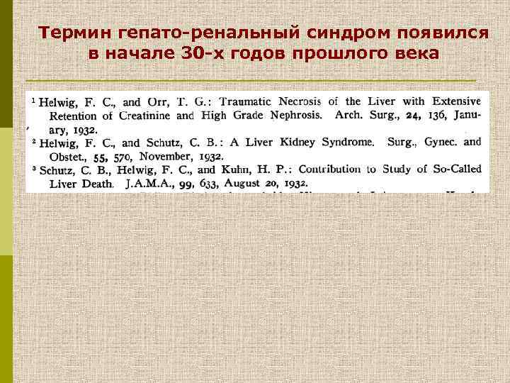 Термин гепато-ренальный синдром появился в начале 30 -х годов прошлого века 