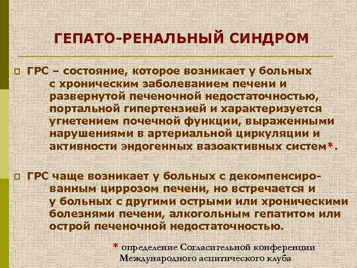 ГЕПАТО-РЕНАЛЬНЫЙ СИНДРОМ p ГРС – состояние, которое возникает у больных с хроническим заболеванием печени