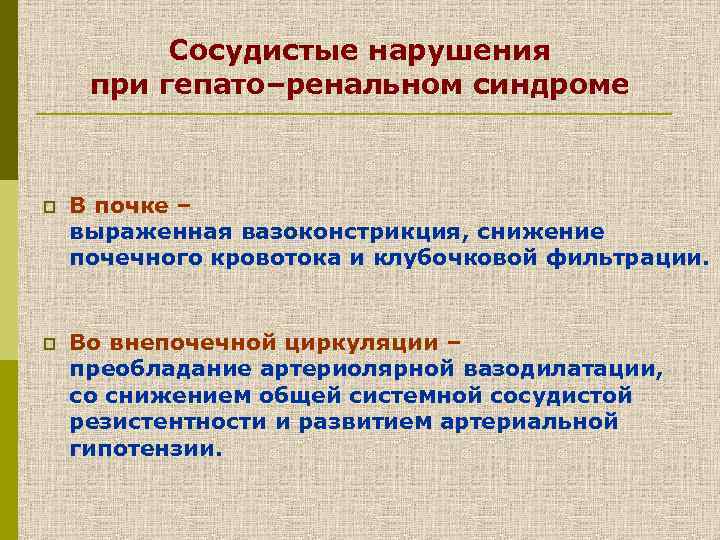 Сосудистые нарушения при гепато–ренальном синдроме p В почке – выраженная вазоконстрикция, снижение почечного кровотока